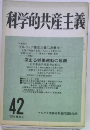 科学的共産主義　42　1976年夏号