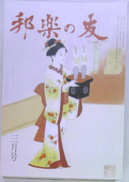 邦楽の友　3月号