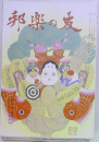 邦楽の友　2007年11月号