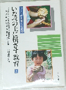 いなべの土に根ざす教育　上