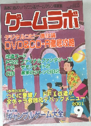 ゲームラボ　2001年9月号