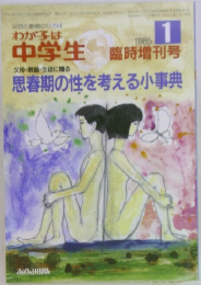 わが子は
中学生　1