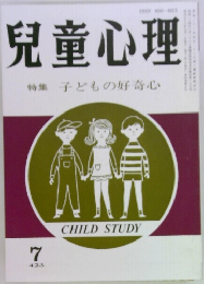 児童心理　特集子どもの好奇心