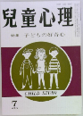 児童心理　特集子どもの好奇心