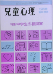 児童心理　5月号　特集 中学生の相談室