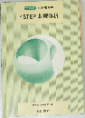 三訂版　教科書傍用　4STEP基礎解析
