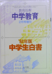 中学教育　2月号増刊