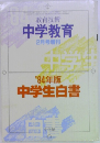 中学教育　2月号増刊