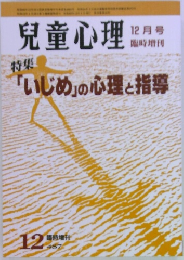 兒童心理　487  12月号