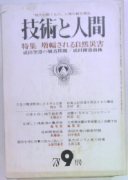 技術と人間　1978年9月号