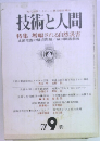 技術と人間　1978年9月号