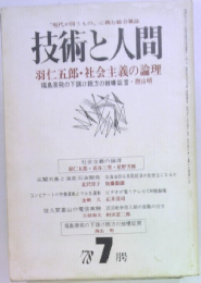 技術と人間　7月号
