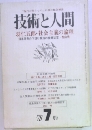 技術と人間　7月号