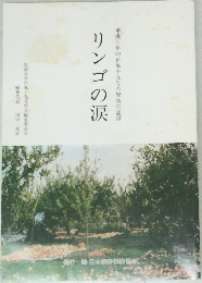 リンゴの涙