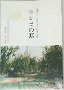リンゴの涙