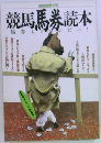 競馬馬券読本