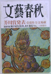 文藝春秋 2005年3月特別号