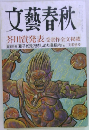 文藝春秋 2005年3月特別号