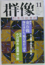群像　1999年11月号