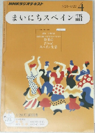 まいにちスペイン語　2011年4月号
