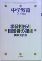 中学教育  11月号増刊　学級担任と保護者の連携