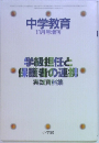 中学教育  11月号増刊　学級担任と保護者の連携