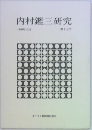 内村鑑三研究　1980年10月号　第15号