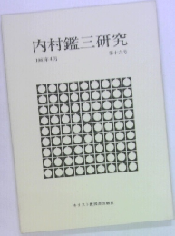 内村鑑三研究　1981年4月号　第16号
