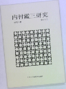 内村鑑三研究　1981年4月号　第16号