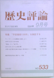 歴史評論　No. 533　1994年9月号