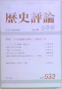 歴史評論　No. 533　1994年9月号