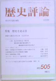 歴史評論　No. 505  1992年5月号