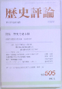歴史評論　No. 505  1992年5月号