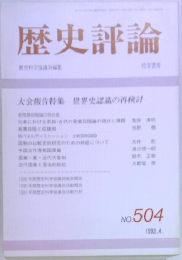 歴史評論　No.504　1992年4月号