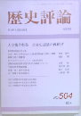 歴史評論　No.504　1992年4月号