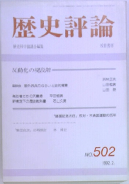 歴史評論　No.502  1992年2月号