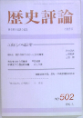 歴史評論　No.502  1992年2月号