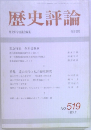 歴史評論 No.159　1993年1月号