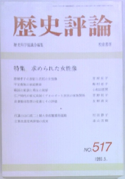 歴史評論　No.517  1993年5月号