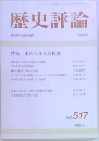 歴史評論　No.517  1993年5月号