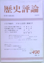 歴史評論　No.498 1991年10月号