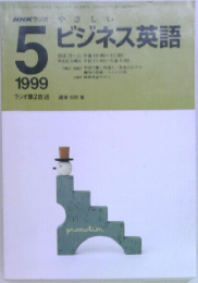 NHKラジオ　やさしいビジネス英語　1999年5月号