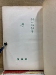 櫻