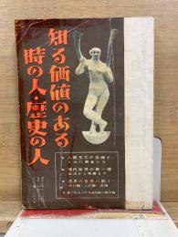 知る価値のある時の人・歴史の人