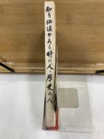 知る価値のある時の人・歴史の人