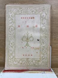 春秋社思想選書　功利説