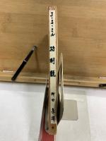 春秋社思想選書　功利説