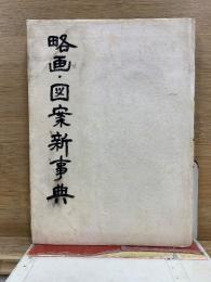 略画図案新事典
