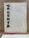 略画図案新事典