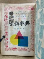 略画図案新事典